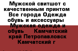 Мужской свитшот с качественным принтом - Все города Одежда, обувь и аксессуары » Мужская одежда и обувь   . Камчатский край,Петропавловск-Камчатский г.